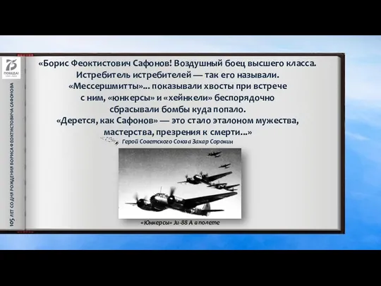 105 ЛЕТ СО ДНЯ РОЖДЕНИЯ БОРИСА ФЕОКТИСТОВИЧА САФОНОВА «Борис Феоктистович