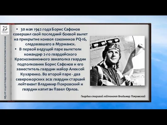 105 ЛЕТ СО ДНЯ РОЖДЕНИЯ БОРИСА ФЕОКТИСТОВИЧА САФОНОВА 30 мая