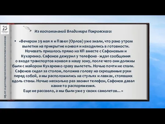 105 ЛЕТ СО ДНЯ РОЖДЕНИЯ БОРИСА ФЕОКТИСТОВИЧА САФОНОВА Из воспоминаний