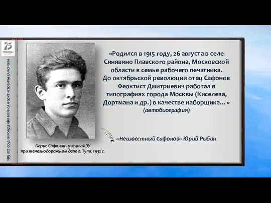 105 ЛЕТ СО ДНЯ РОЖДЕНИЯ БОРИСА ФЕОКТИСТОВИЧА САФОНОВА «Родился в