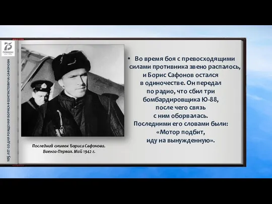 105 ЛЕТ СО ДНЯ РОЖДЕНИЯ БОРИСА ФЕОКТИСТОВИЧА САФОНОВА Во время