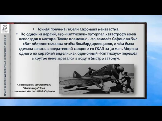 105 ЛЕТ СО ДНЯ РОЖДЕНИЯ БОРИСА ФЕОКТИСТОВИЧА САФОНОВА Точная причина