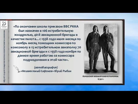 105 ЛЕТ СО ДНЯ РОЖДЕНИЯ БОРИСА ФЕОКТИСТОВИЧА САФОНОВА «По окончании