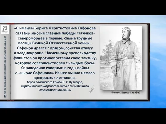 105 ЛЕТ СО ДНЯ РОЖДЕНИЯ БОРИСА ФЕОКТИСТОВИЧА САФОНОВА «С именем