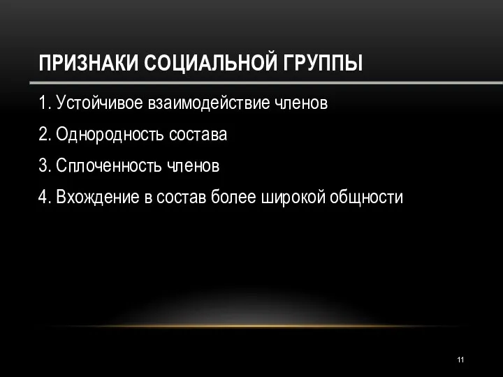 ПРИЗНАКИ СОЦИАЛЬНОЙ ГРУППЫ 1. Устойчивое взаимодействие членов 2. Однородность состава