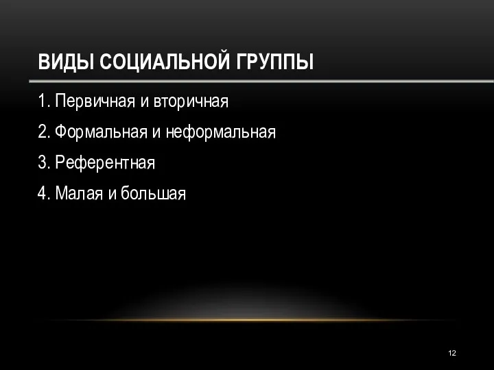 ВИДЫ СОЦИАЛЬНОЙ ГРУППЫ 1. Первичная и вторичная 2. Формальная и