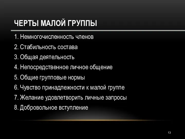 ЧЕРТЫ МАЛОЙ ГРУППЫ 1. Немногочисленность членов 2. Стабильность состава 3.