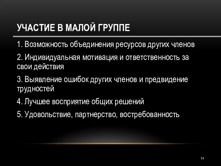 УЧАСТИЕ В МАЛОЙ ГРУППЕ 1. Возможность объединения ресурсов других членов