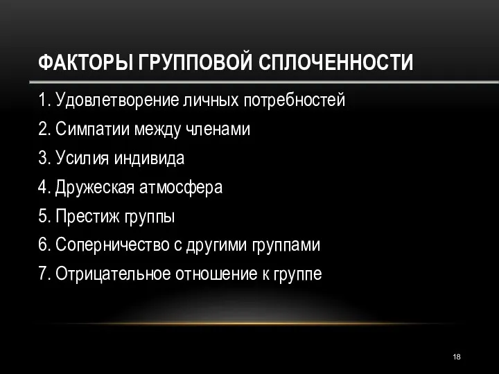 ФАКТОРЫ ГРУППОВОЙ СПЛОЧЕННОСТИ 1. Удовлетворение личных потребностей 2. Симпатии между