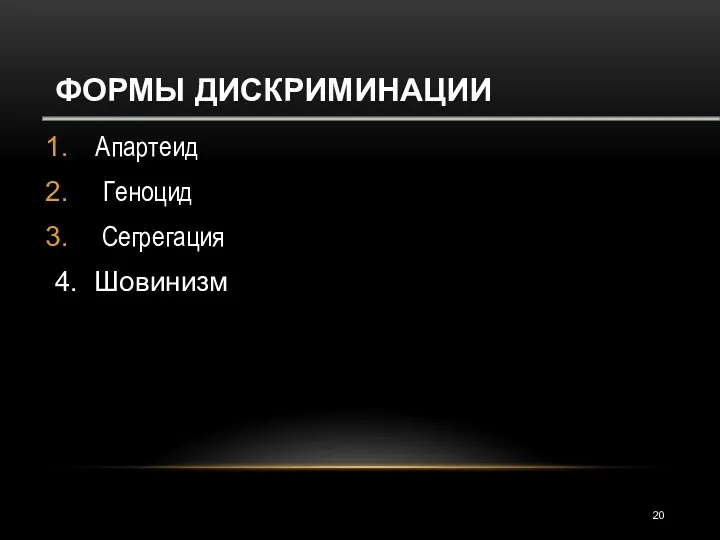 ФОРМЫ ДИСКРИМИНАЦИИ Апартеид Геноцид Сегрегация 4. Шовинизм