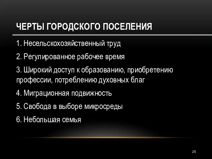 ЧЕРТЫ ГОРОДСКОГО ПОСЕЛЕНИЯ 1. Несельскохозяйственный труд 2. Регулированное рабочее время