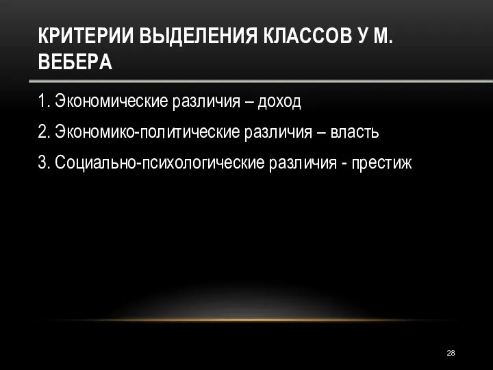 КРИТЕРИИ ВЫДЕЛЕНИЯ КЛАССОВ У М. ВЕБЕРА 1. Экономические различия –