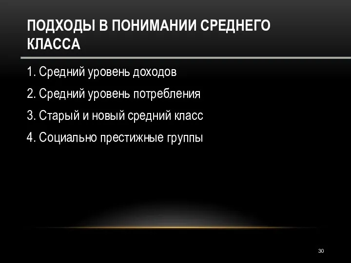 ПОДХОДЫ В ПОНИМАНИИ СРЕДНЕГО КЛАССА 1. Средний уровень доходов 2.