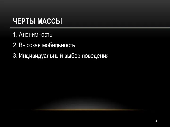 ЧЕРТЫ МАССЫ 1. Анонимность 2. Высокая мобильность 3. Индивидуальный выбор поведения