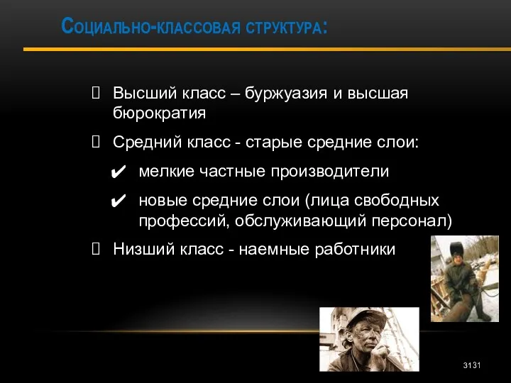 Социально-классовая структура: Высший класс – буржуазия и высшая бюрократия Средний