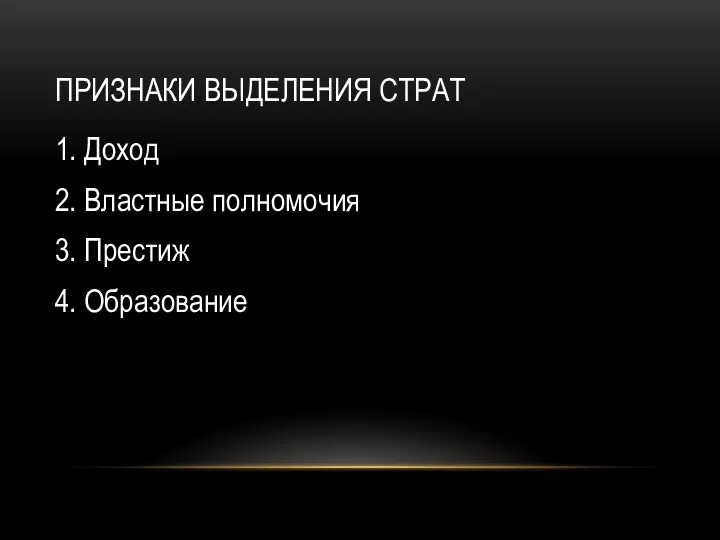 ПРИЗНАКИ ВЫДЕЛЕНИЯ СТРАТ 1. Доход 2. Властные полномочия 3. Престиж 4. Образование