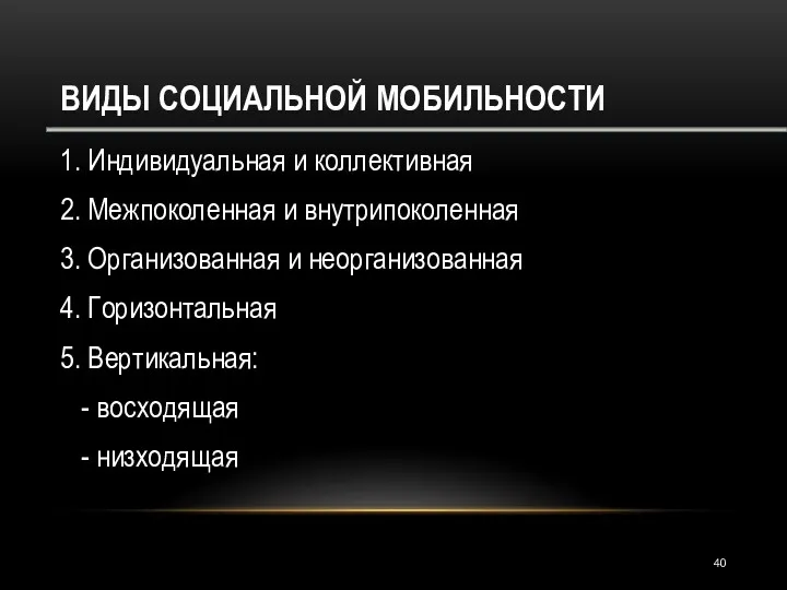 ВИДЫ СОЦИАЛЬНОЙ МОБИЛЬНОСТИ 1. Индивидуальная и коллективная 2. Межпоколенная и