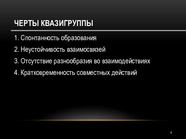 ЧЕРТЫ КВАЗИГРУППЫ 1. Спонтанность образования 2. Неустойчивость взаимосвязей 3. Отсутствие