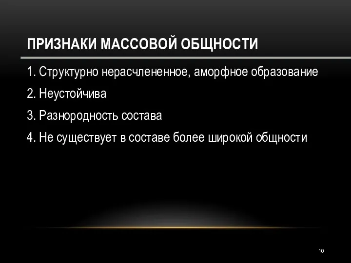 ПРИЗНАКИ МАССОВОЙ ОБЩНОСТИ 1. Структурно нерасчлененное, аморфное образование 2. Неустойчива