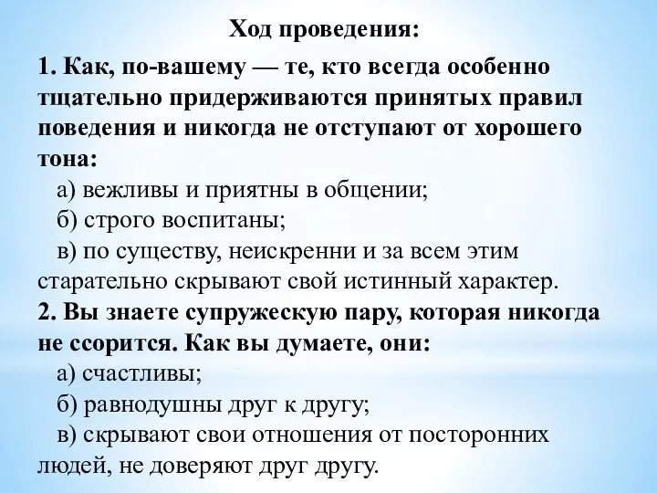 Ход проведения: 1. Как, по-вашему — те, кто всегда особенно тщательно придерживаются принятых