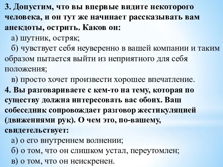 3. Допустим, что вы впервые видите некоторого человека, и он тут же начинает