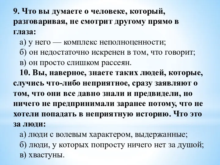 9. Что вы думаете о человеке, который, разговаривая, не смотрит другому прямо в