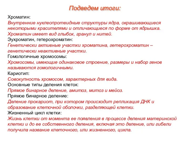 Хроматин: Внутренние нуклеопротеидные структуры ядра, окрашивающиеся некоторыми красителями и отличающиеся