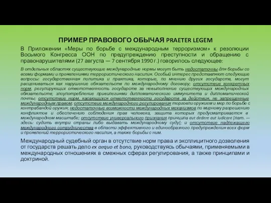 ПРИМЕР ПРАВОВОГО ОБЫЧАЯ PRAETER LEGEM В Приложении «Меры по борьбе