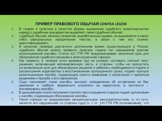 ПРИМЕР ПРАВОВОГО ОБЫЧАЯ CONTRA LEGEM В теории и практике в