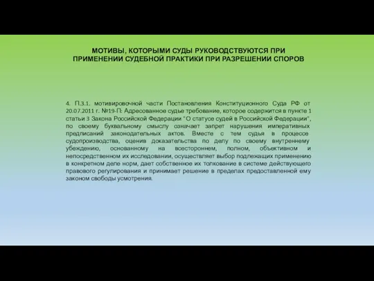 МОТИВЫ, КОТОРЫМИ СУДЫ РУКОВОДСТВУЮТСЯ ПРИ ПРИМЕНЕНИИ СУДЕБНОЙ ПРАКТИКИ ПРИ РАЗРЕШЕНИИ