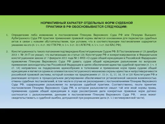 НОРМАТИВНЫЙ ХАРАКТЕР ОТДЕЛЬНЫХ ФОРМ СУДЕБНОЙ ПРАКТИКИ В РФ ОБОСНОВЫВАЕТСЯ СЛЕДУЮЩИМ: