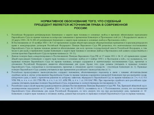 НОРМАТИВНОЕ ОБОСНОВАНИЕ ТОГО, ЧТО СУДЕБНЫЙ ПРЕЦЕДЕНТ ЯВЛЯЕТСЯ ИСТОЧНИКОМ ПРАВА В