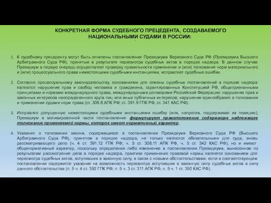 КОНКРЕТНАЯ ФОРМА СУДЕБНОГО ПРЕЦЕДЕНТА, СОЗДАВАЕМОГО НАЦИОНАЛЬНЫМИ СУДАМИ В РОССИИ: К