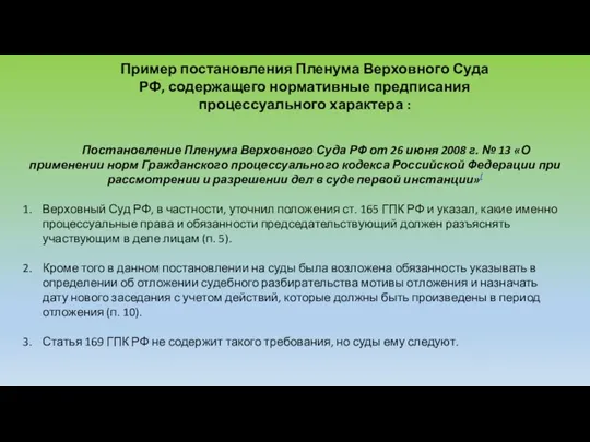 Пример постановления Пленума Верховного Суда РФ, содержащего нормативные предписания процессуального