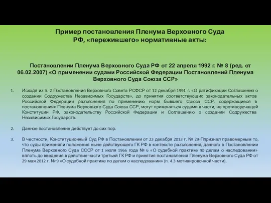 Пример постановления Пленума Верховного Суда РФ, «пережившего» нормативные акты: Постановлении