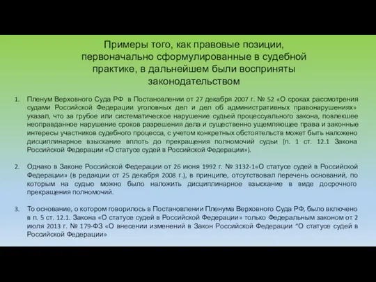 Примеры того, как правовые позиции, первоначально сформулированные в судебной практике,