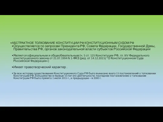 АБСТРАКТНОЕ ТОЛКОВАНИЕ КОНСТИТУЦИИ РФ КОНСТИТУЦИОННЫМ СУДОМ РФ Осуществляется по запросам