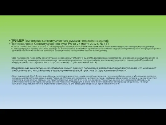 ПРИМЕР (выявление конституционного смысла положения закона): Постановление Конституционного суда РФ