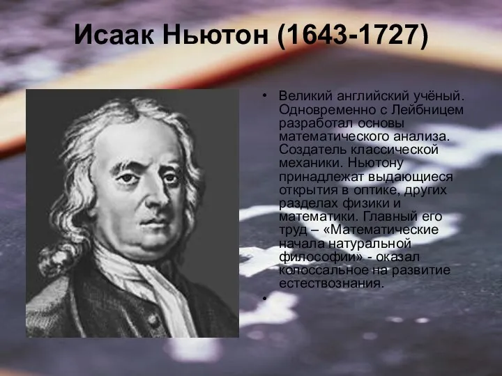 Исаак Ньютон (1643-1727) Великий английский учёный. Одновременно с Лейбницем разработал