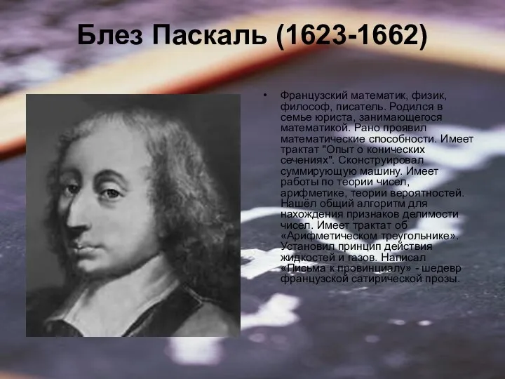 Блез Паскаль (1623-1662) Французский математик, физик, философ, писатель. Родился в