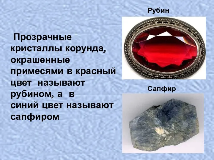 Прозрачные кристаллы корунда, окрашенные примесями в красный цвет называют рубином,