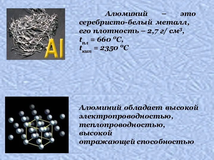 Алюминий – это серебристо-белый металл, его плотность – 2,7 г/