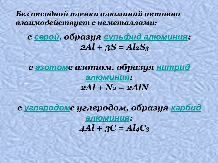 с серой, образуя сульфид алюминия: 2Al + 3S = Al2S3