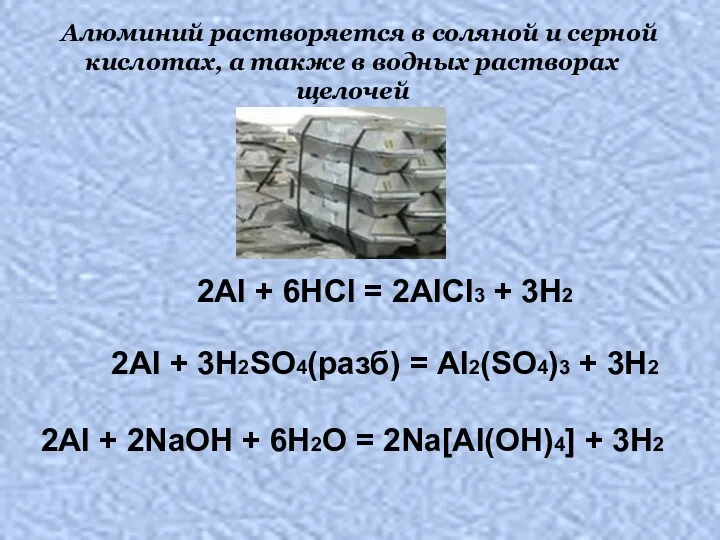 Алюминий растворяется в соляной и серной кислотах, а также в