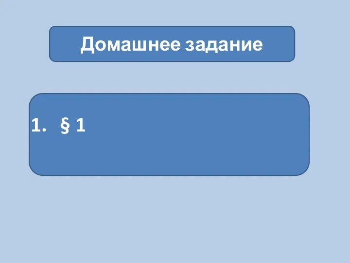 Домашнее задание § 1