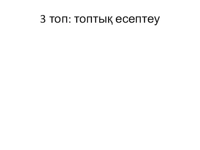 3 топ: топтық есептеу