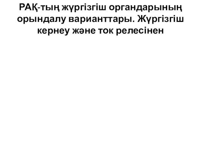 РАҚ-тың жүргізгіш органдарының орындалу варианттары. Жүргізгіш кернеу және ток релесінен