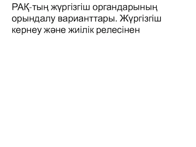 РАҚ-тың жүргізгіш органдарының орындалу варианттары. Жүргізгіш кернеу және жиілік релесінен