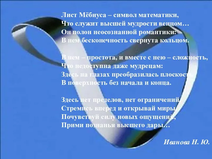 Лист Мёбиуса – символ математики, Что служит высшей мудрости венцом…