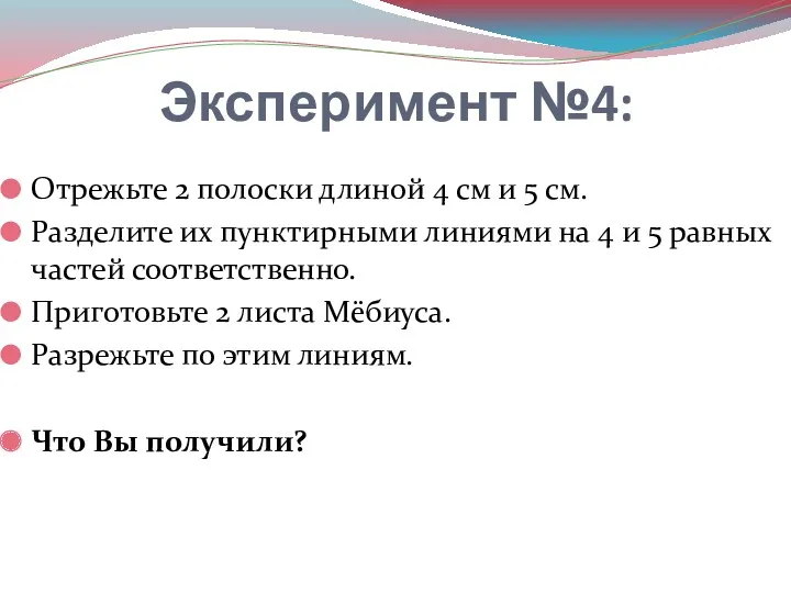 Эксперимент №4: Отрежьте 2 полоски длиной 4 см и 5